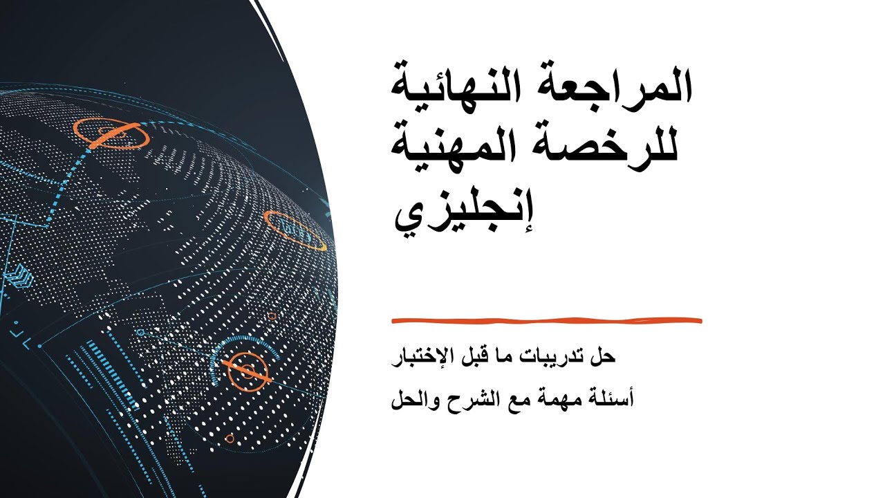 حل أسئلة التدريب على إختبار لرخصة المهنية/ مهم جداً