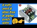 सोलर पैनल से डाइरेक्ट इनवर्टर चलाने वाली मशीन। stap down voltage । SK TECHNICAL ADVICE।