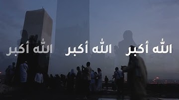 تكبيرات العيد مكرره بصوت القارئ احمد عبدالهادي || كل عام وانتم بخير 🤍