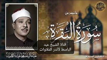 إحدى روائع التلاوات الخالدة للشيخ عبد الباسط عبد الصمد تلاوة آيات الصيام من سورة البقرة | جودة عالية