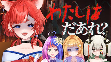 【あたしはだあれ？】初見！！最恐ホラゲコラボで生き残る！【蕪川にいろ 個人VTuber】colabo