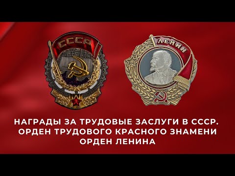 Награды за трудовые заслуги в СССР. Орден Трудового Красного Знамени, орден Ленина