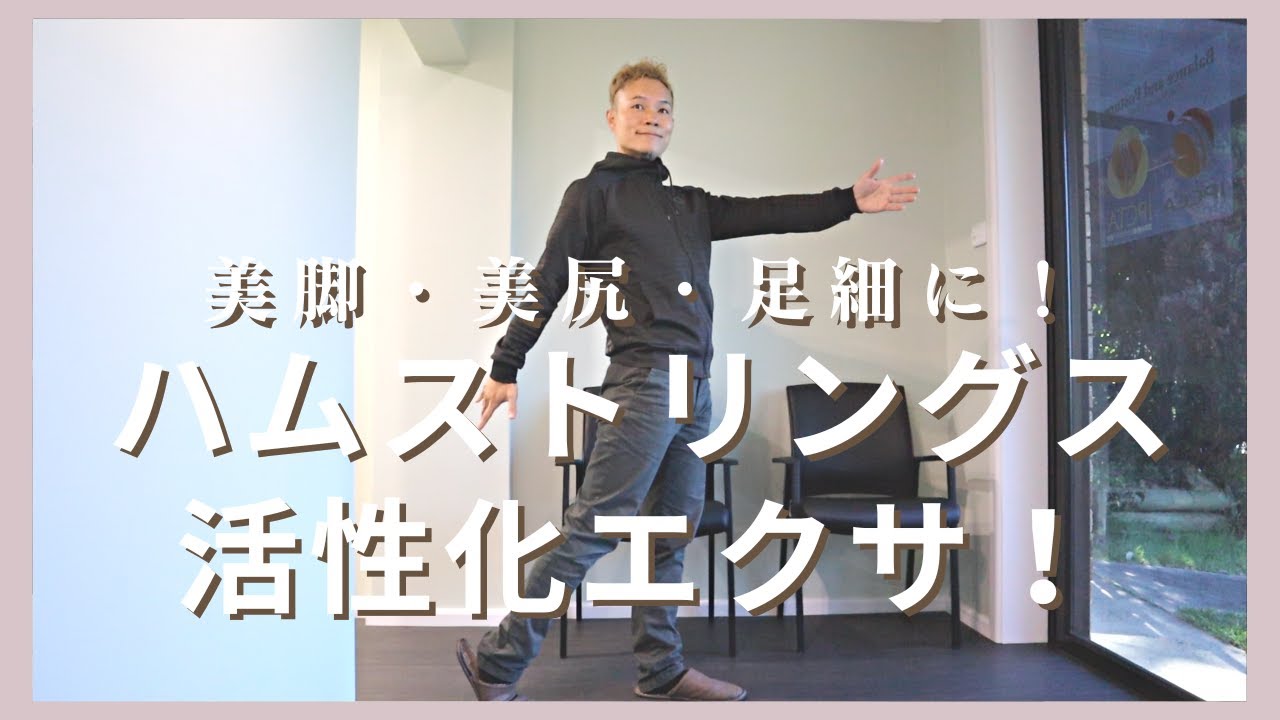 足が軽くなる！ハムストリングスにスイッチオン！エクササイズ解説するよ〜