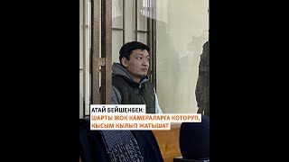 Атай Бейшенбек: Шарты жок камераларга которуп, кысым кылып жатышат