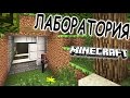 СЕКРЕТНАЯ ЛАБОРАТОРИЯ В МАЙНКРАФТ - Minecraft - Майнкрафт карта