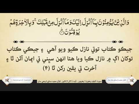 قرآن مجيد رڪوع 1 پھريون آيت 1 کان آيت 7 تائين سنڌي ترجمي ساڻ