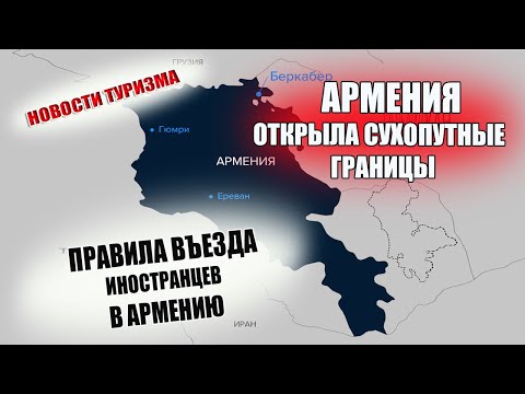 АРМЕНИЯ 2021| Сухопутные границы открыты. Правила въезда в Армению