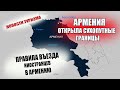 АРМЕНИЯ 2021| Сухопутные границы открыты. Правила въезда в Армению
