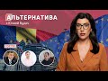 Альтернатива: В ожидании ответа ЕС /Чего хотят граждане? /Что с Приднестровьем? /Гельман о войне