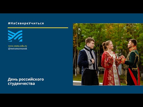 День студента 2021