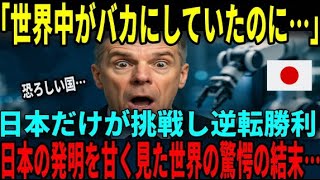 【海外の反応】「日本が成功するとは…」世界中の声を無視し、世に広めた数々の日本の発明品！世界の予想を裏切った日本の発明に世界が驚愕！