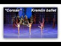 "Corsair". Kremlin ballet. "Корсар". Кремлёвский балет.