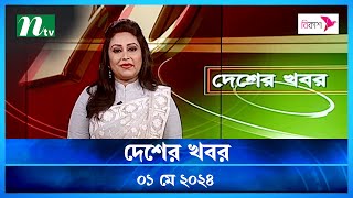 🟢 দেশের খবর | Desher Khobor | ১ মে ২০২৪ | NTV Latest News Bulletin
