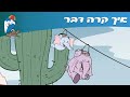 ילדות ישראלית - איך קרה דבר