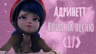 картинка: 🌸Адринетт. Клип на песню «17» – Mary Gu🌸