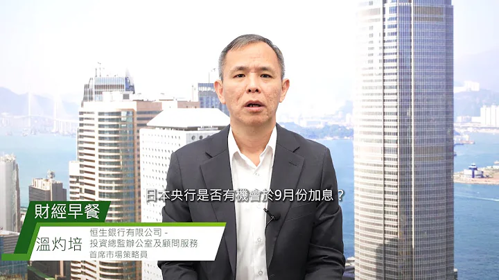 財經早餐 (2023年03月07日) 日央行9月加息？日圓有機會升？ - 天天要聞