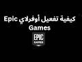 كيفية تفعيل أوفرلاي Epic Games الدليل الكامل كيفية تفعيل أوفرلاي Epic Games الدليل الكامل