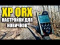 XP ORX настройки для новичков!