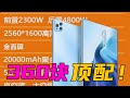 顶级配置4K屏幕平板仅售360块？赶超iPad？【华强有品】