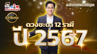 คำพยากรณ์ดวงชะตาปี 2567 โดย หมอช้าง ทศพร ศรีตุลา | EP พิเศษ