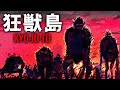 「人喰い獣だらけの島」に最後まで絶望するホラーゲーム|狂獣島 END