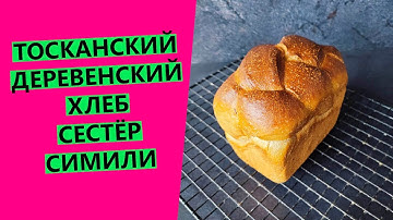 Тосканский 🦆 деревенский хлеб сестёр Симили: эффектная формовка и насыщенный вкус!