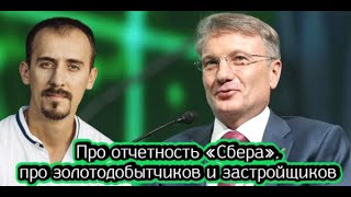 Про отчетность «Сбера», про золотодобытчиков и застройщиков рассказал инвестор Владимир Литвинов