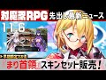 対魔忍ニュース 2023/11/06 ~対魔忍RPG 『まり首領』スキンセット販売!~