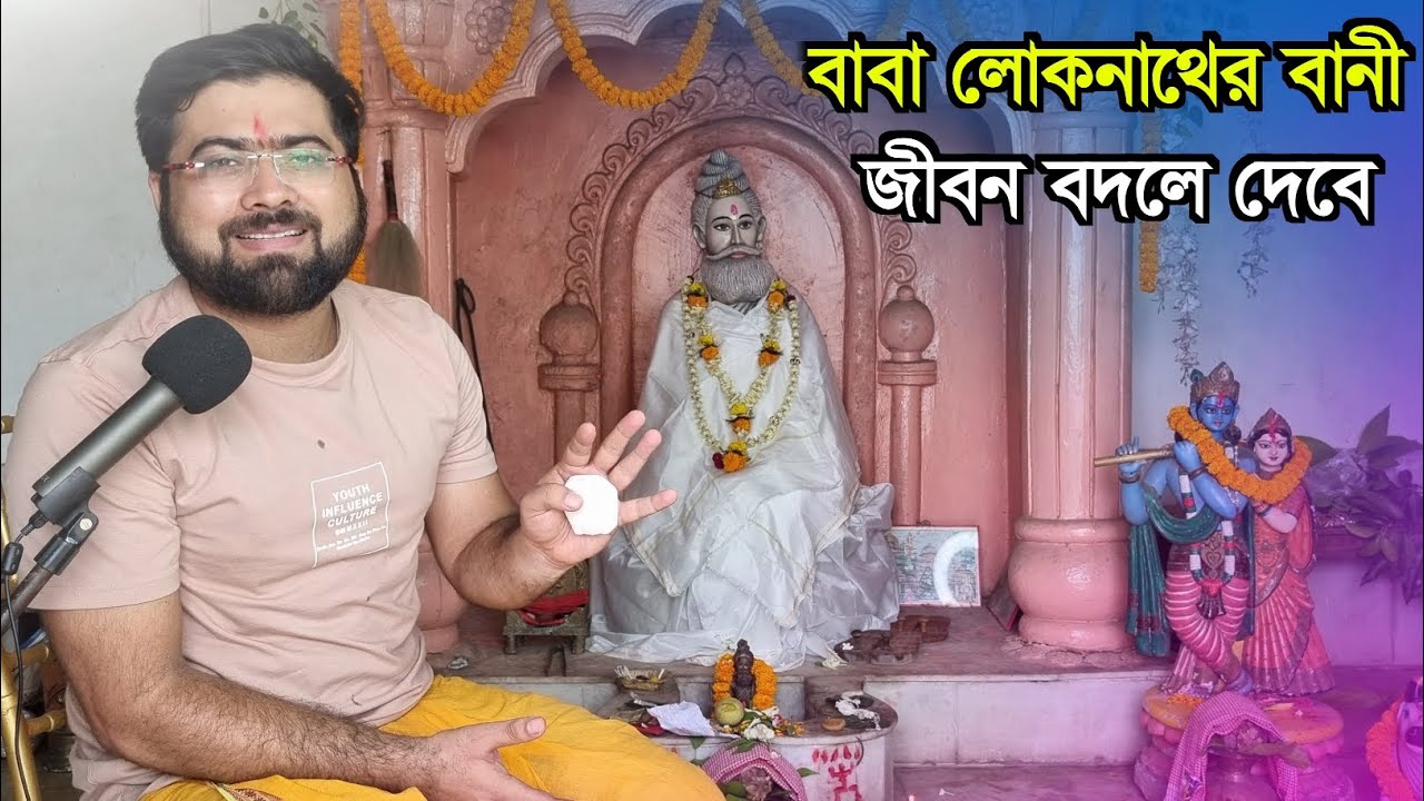 বাবা লোকনাথের ৪ টি বানী যা জীবন বদলে দেবে কি কি করবেন ভালো থাকতে | 