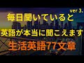 [77英語]毎日練習 | 毎日聞いていると 英語が本当に聞こえます ver 3. (英語リピートリスニング、英語文章を話す ・ シャドーイング)