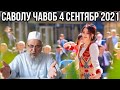 ХОЧИ МИРЗО САВОЛУ ЧАВОБ 4 СЕНТЯБР 2021