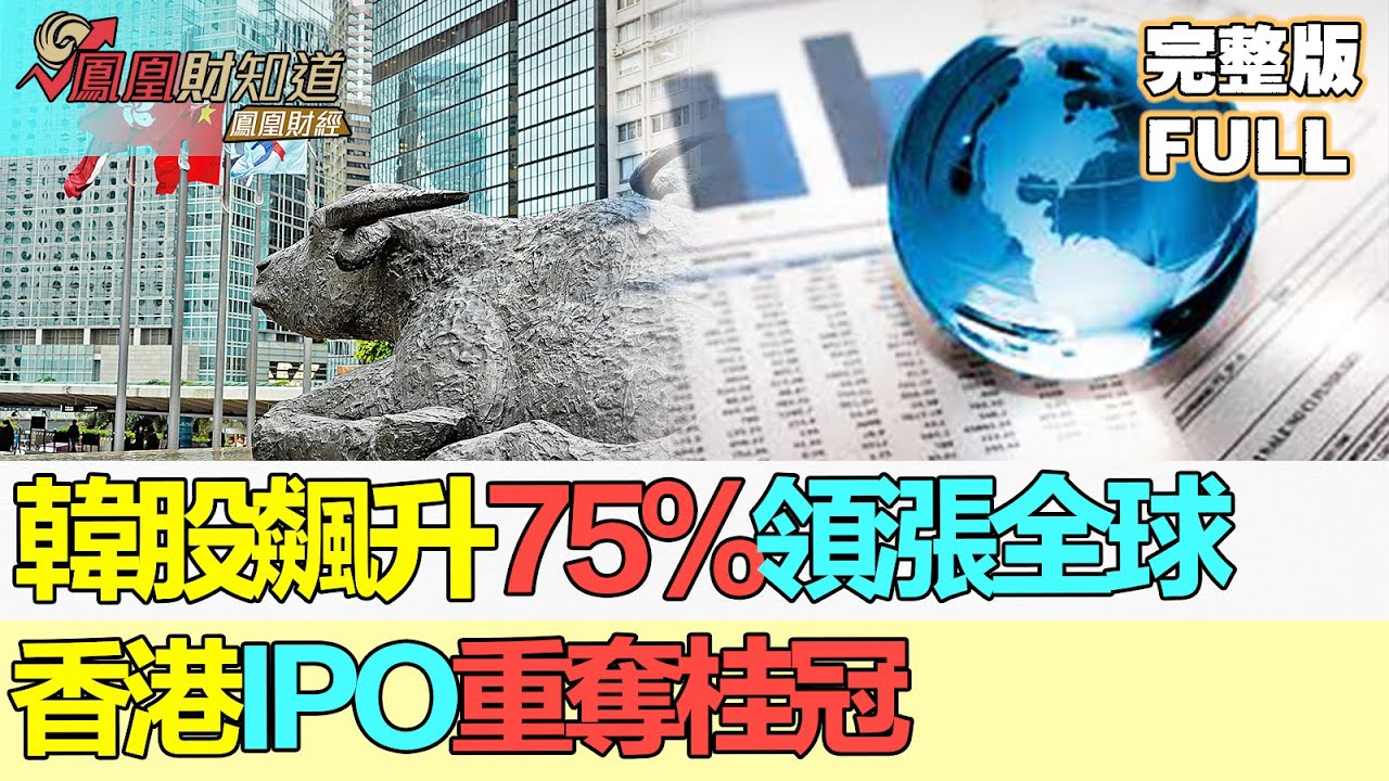 【亞洲財經透視】2025年股市收官 韓股飆升75%領漲全球 香港IPO重奪桂冠 恒指年度升幅8年最大 #全球股市 #港股IPO #恒指年終  #GlobalStocks #HKIPO