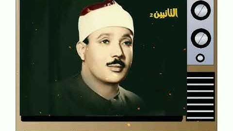 ( إِنَّا أَنْزَلْنَاهُ فِي لَيْلَةِ الْقَدْرِ )/تلاوة رائعة للشيخ عبد الباسط عبد الصمد