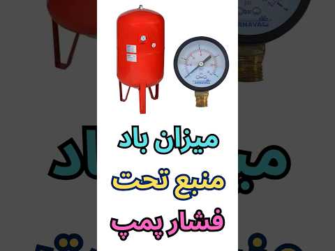 باد منبع تحت فشار چقدر باید باشه نصب پمپ سرویس پمپ تعمیرپمپ تعمیر پمپ آب
