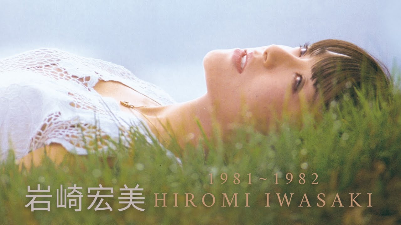 Watch 岩崎宏美 - An Introduction to Hiromi Iwasaki, Volume 4 (1981 ~ 1982) on YouTube