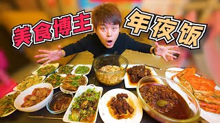 美食博主家的年夜饭怎么吃小翔哥做了满满一桌看着太爽了