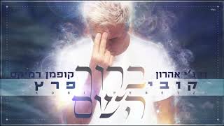 קובי פרץ - ברוך השם // די ג'י אהרון קופמן רמיקס - DJ Aharon Kofman Remix