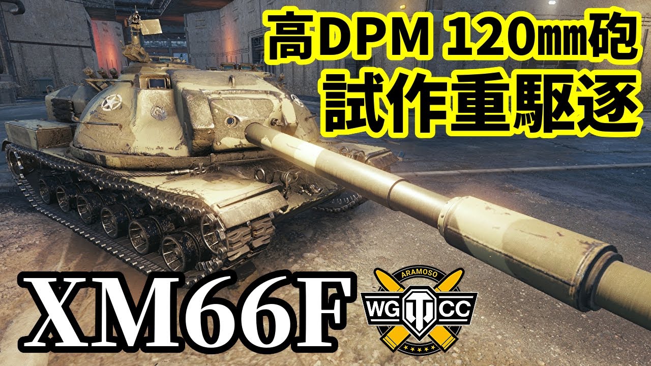 WoT:XM66F】ゆっくり実況でおくる戦車戦Part1551 byアラモンド