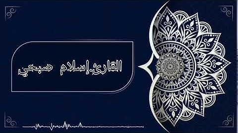 القارئ . إسلام صبحي .سورة نوح