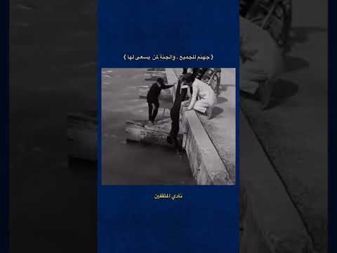 الجنة لمن يسعى لها