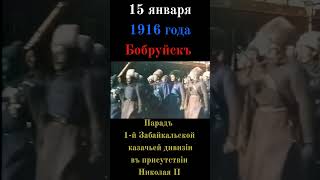 Николай Ii В Бобруйске, 15 Января 1916 Года