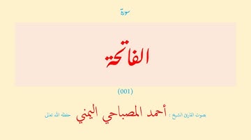 سورة الفاتحة (٠٠١) بصوت القارئ الشيخ أحمد المصباحي اليمني حفظه الله تعالى