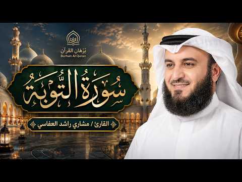 القارئ الشيخ :مشارى راشد العفاسى سورة التوبة Surah At-Tawbah Recited by Mishary Rashid Alafasy