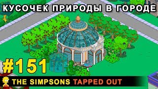 Мультшоу Кусочек природы в городе  The Simpsons Tapped Out