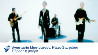 Video thumbnail of "Αναστασία Μουτσάτσου - Νίκος Ζιώγαλας - Πέρασε Η Μπόρα | Official Video Clip"