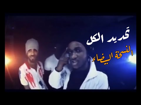 شيبوبه تحديد الكل النسخة البيضاء 2015