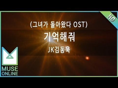 [뮤즈온라인] JK김동욱 - 기억해줘 (그녀가 돌아왔다 OST)