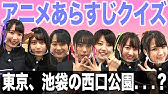 アニメのあらすじだけを聞いて作品名当てれます アニメあらすじクイズ をガチオタク女子がやってみたら Youtube