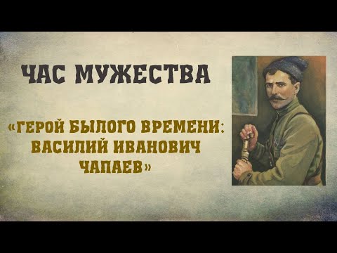 Час мужества «Герой былого времени: Василий Иванович Чапаев»