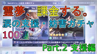 【ラスバレ】Ver.2.0リリース記念ガチャを回してみました Part.2 支援編 完結【【アサルトリリィ ラストバレット】